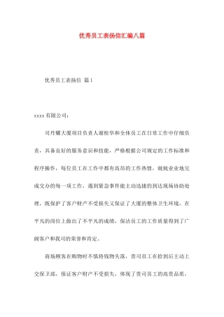 优秀员工表扬信汇编八篇