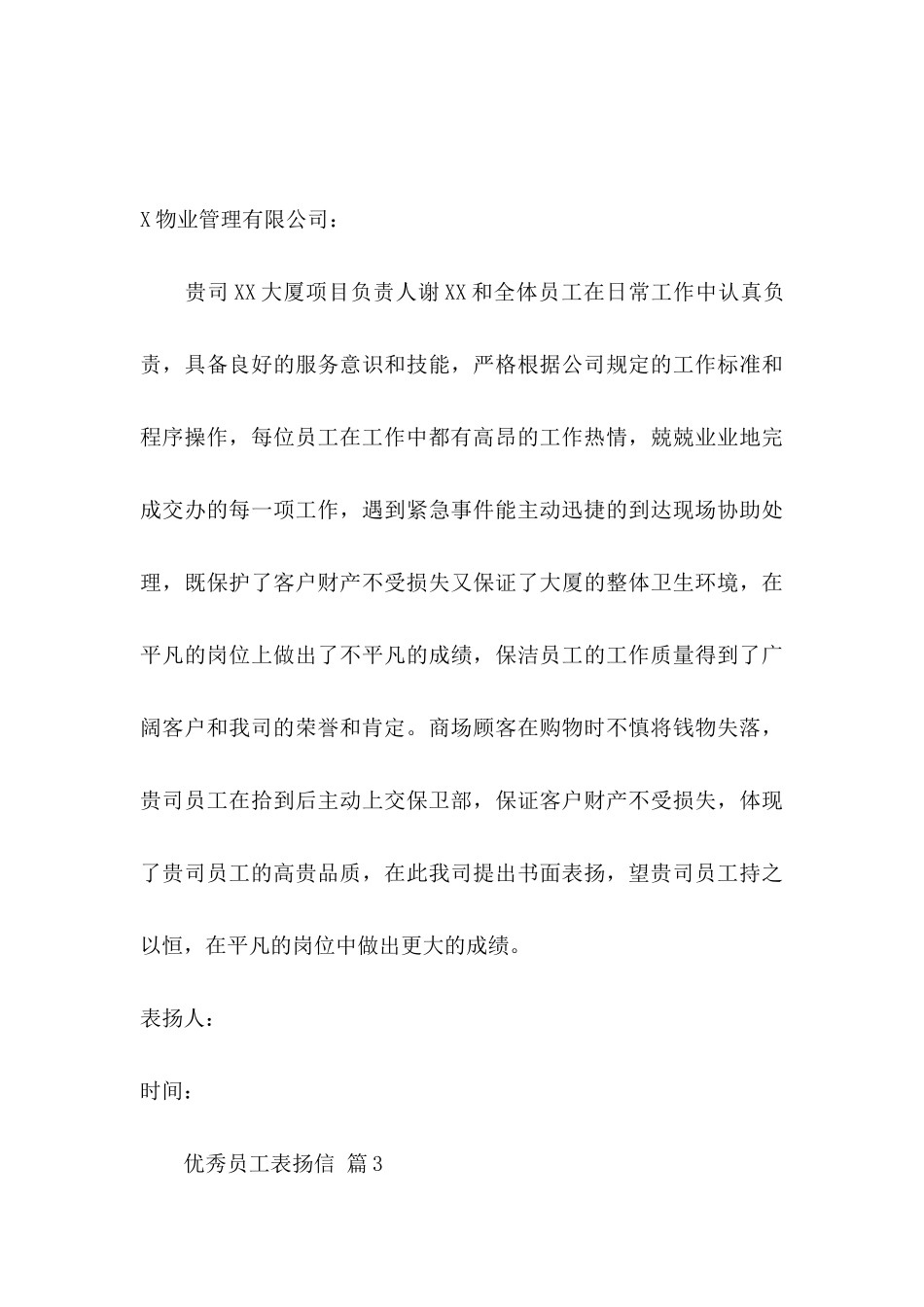优秀员工表扬信汇总8篇_第3页