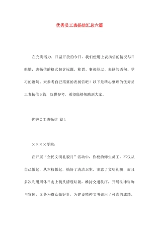 优秀员工表扬信汇总六篇
