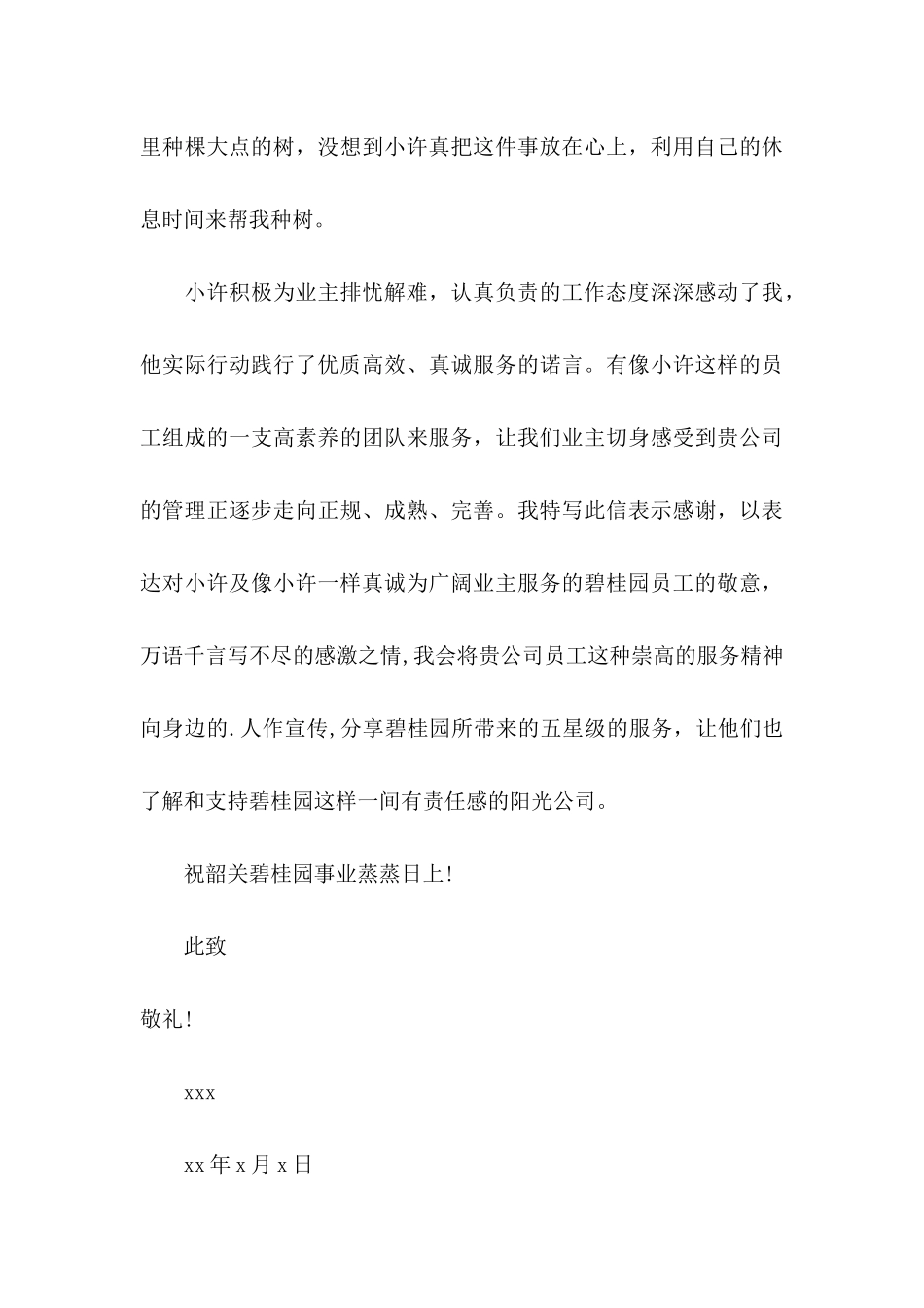 优秀员工表扬信范文十篇_第3页