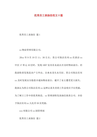 优秀员工表扬信范文十篇