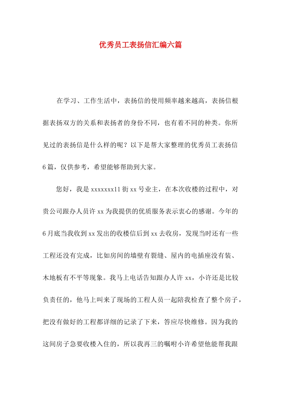 优秀员工表扬信汇编六篇_第1页