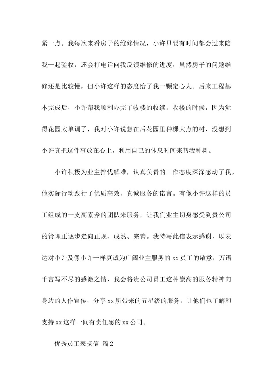 优秀员工表扬信汇编六篇_第2页