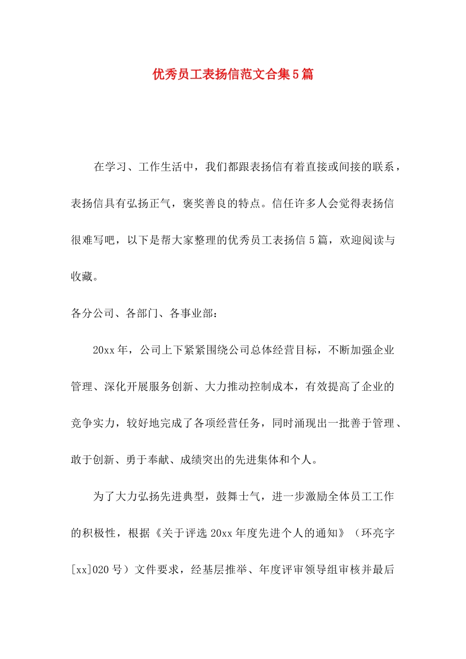 优秀员工表扬信范文合集5篇_第1页