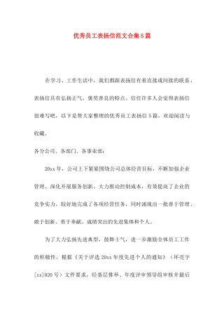 优秀员工表扬信范文合集5篇
