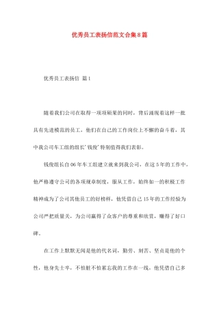 优秀员工表扬信范文合集8篇