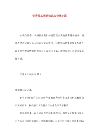 优秀员工表扬信范文合集9篇