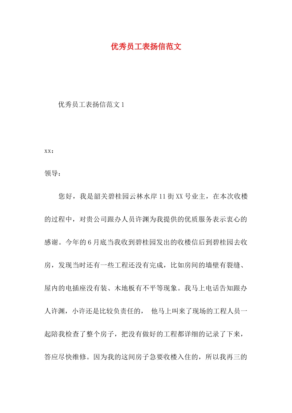 优秀员工表扬信范文_第1页