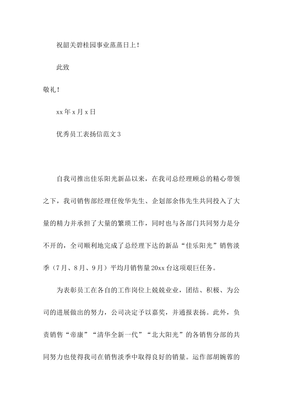 优秀员工表扬信范文_第3页