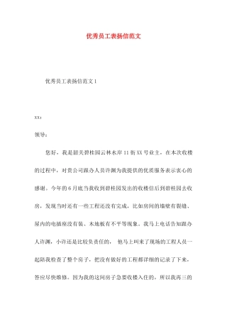 优秀员工表扬信范文