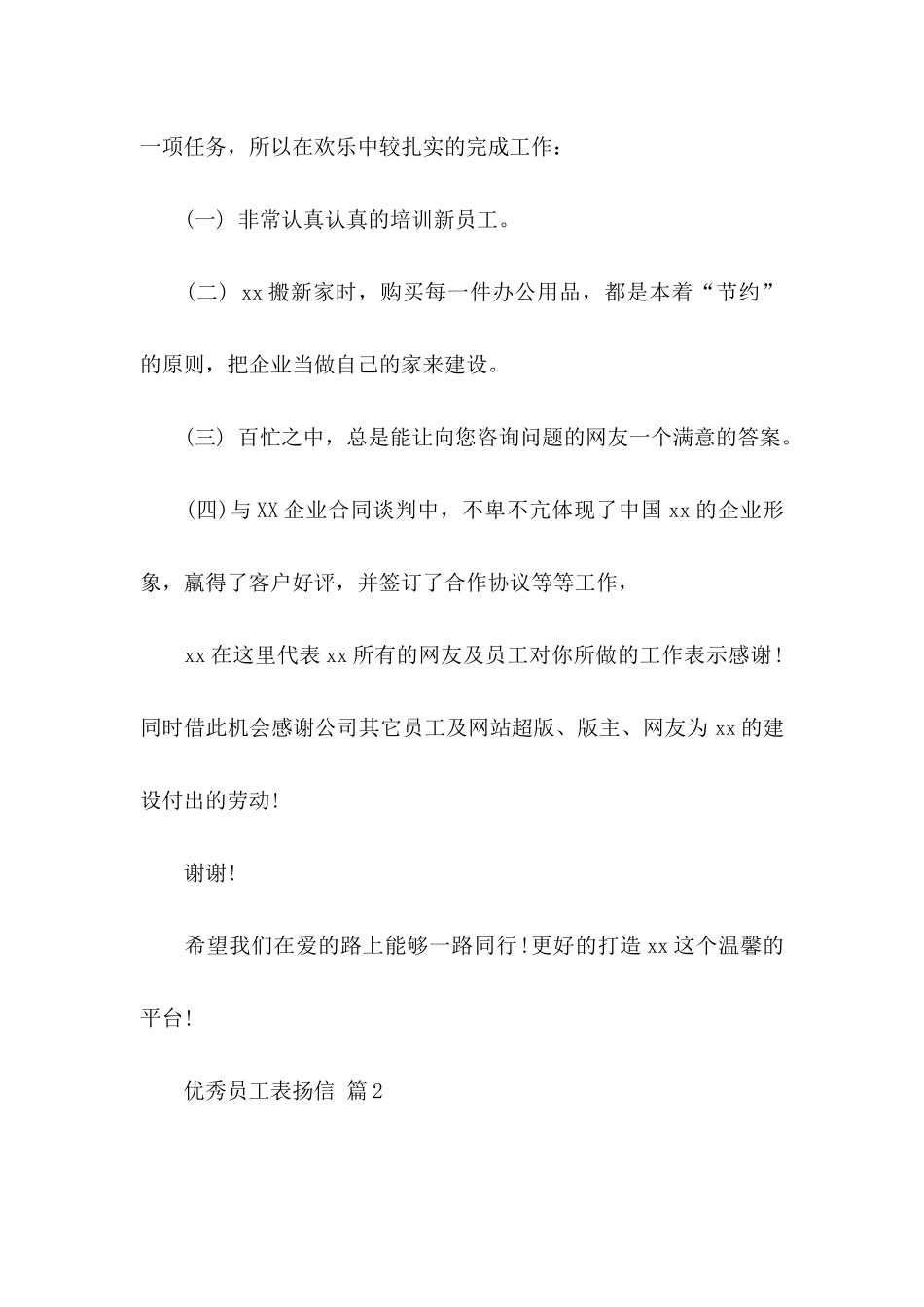 优秀员工表扬信范文合集10篇_第2页