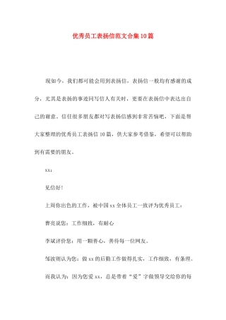 优秀员工表扬信范文合集10篇