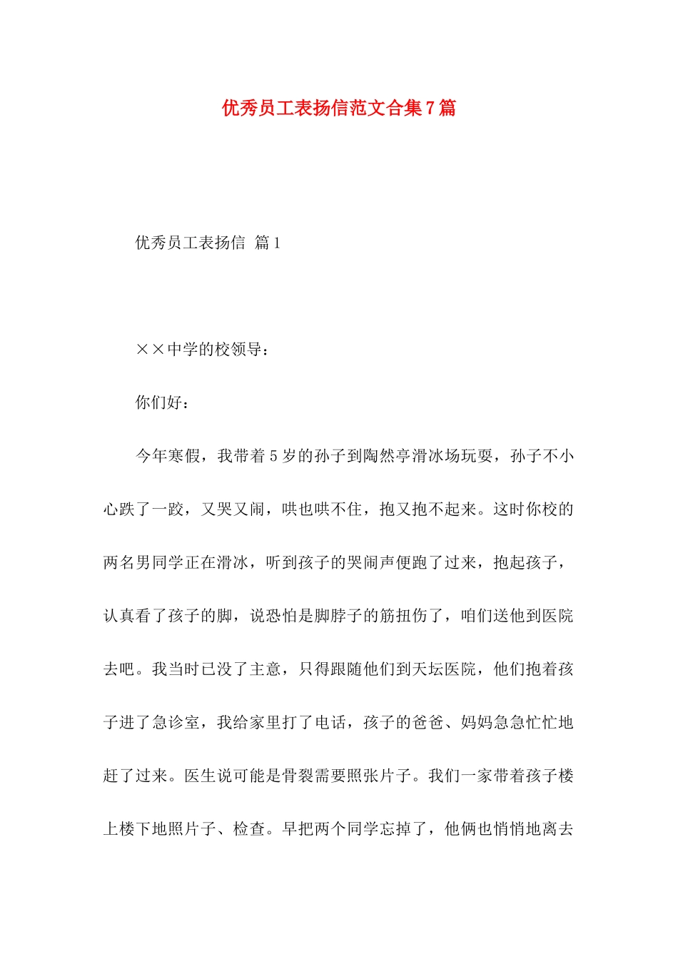 优秀员工表扬信范文合集7篇_第1页