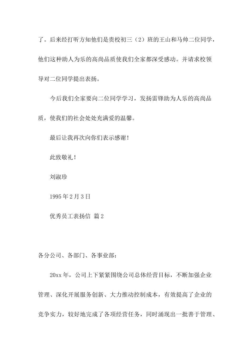 优秀员工表扬信范文合集7篇_第2页