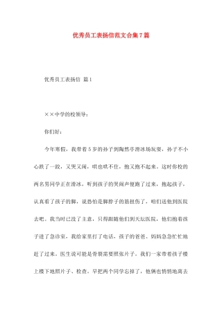 优秀员工表扬信范文合集7篇