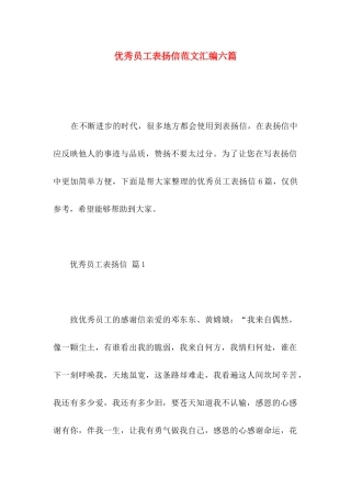 优秀员工表扬信范文汇编六篇