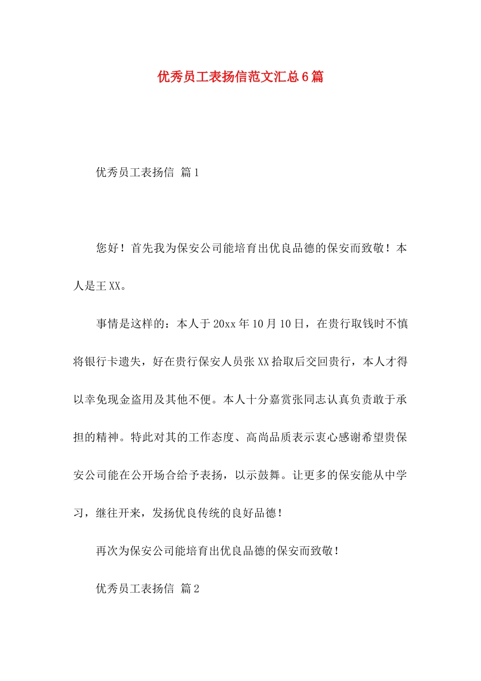 优秀员工表扬信范文汇总6篇_第1页