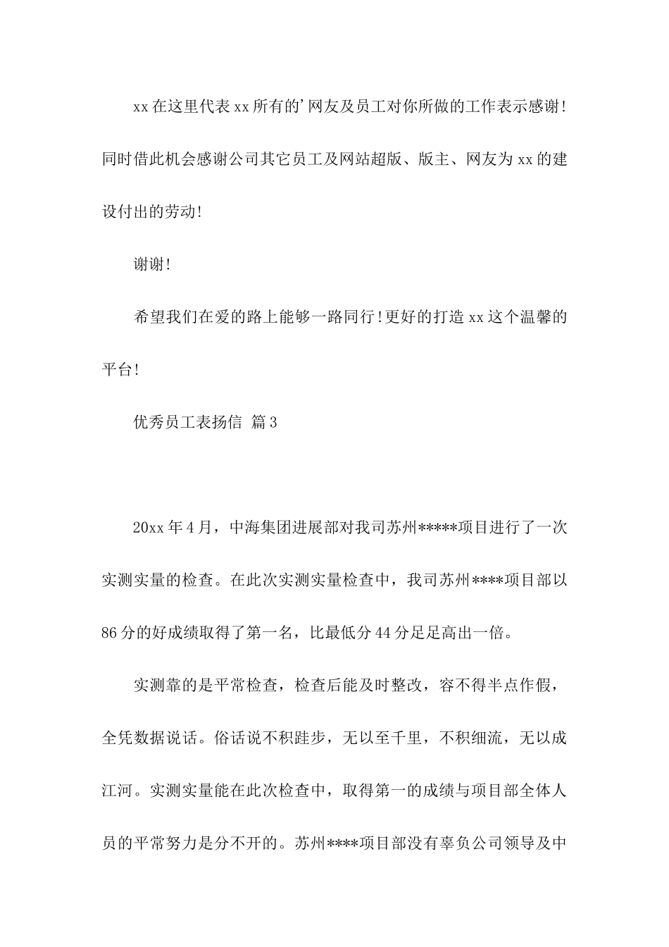 优秀员工表扬信范文汇总6篇_第3页