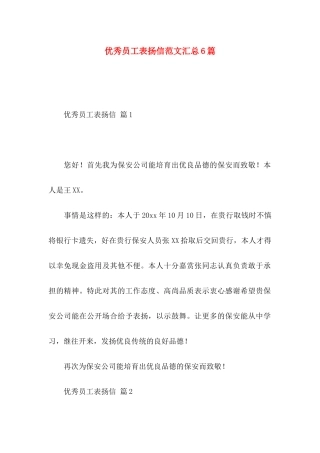 优秀员工表扬信范文汇总6篇