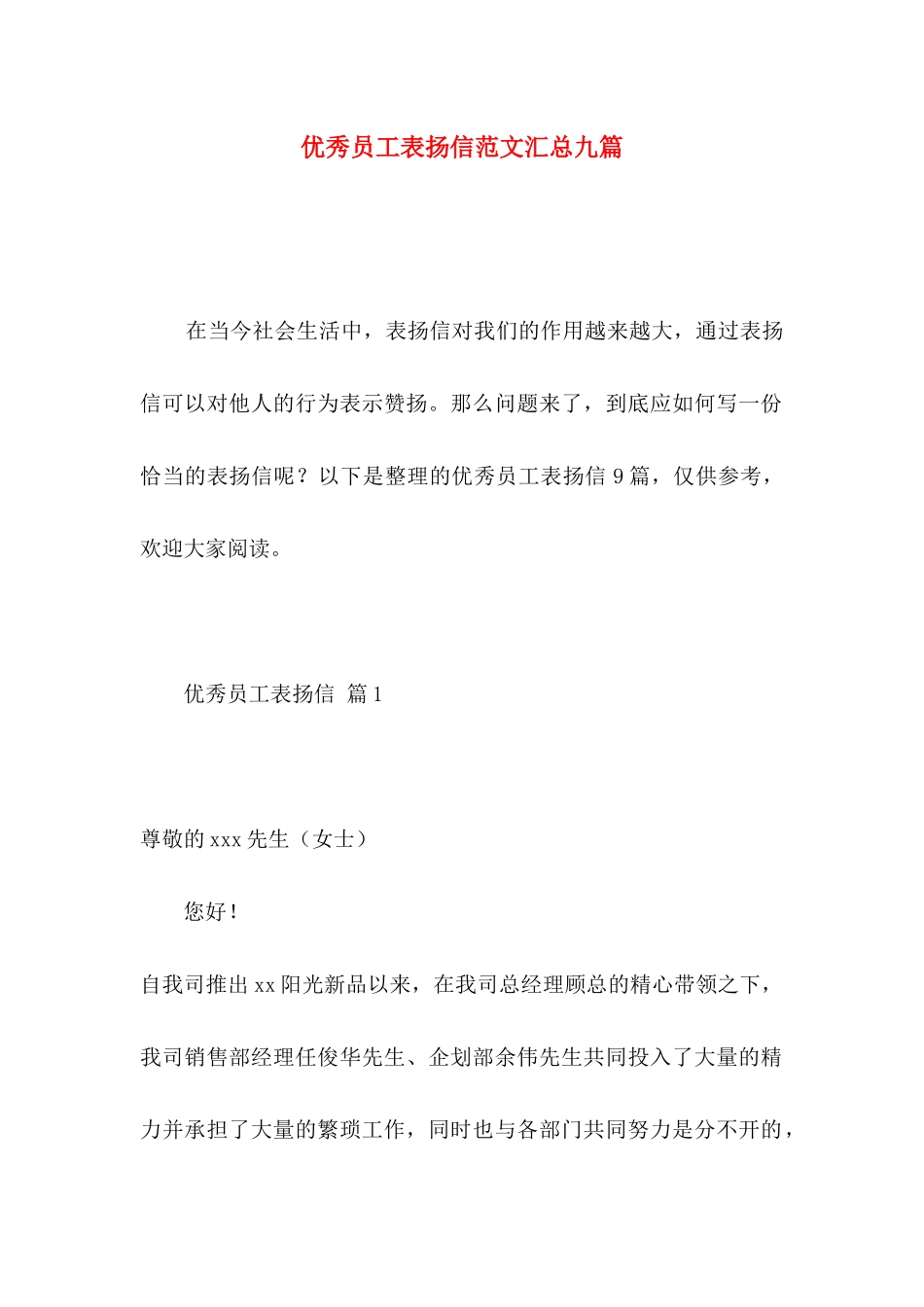 优秀员工表扬信范文汇总九篇_第1页