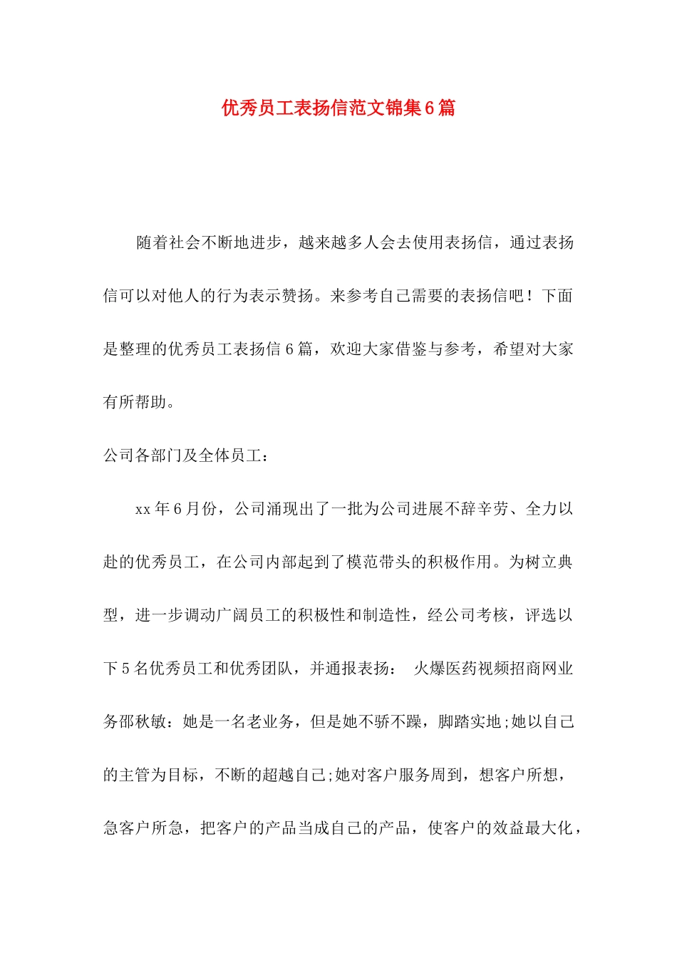 优秀员工表扬信范文锦集6篇_第1页