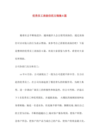 优秀员工表扬信范文锦集6篇