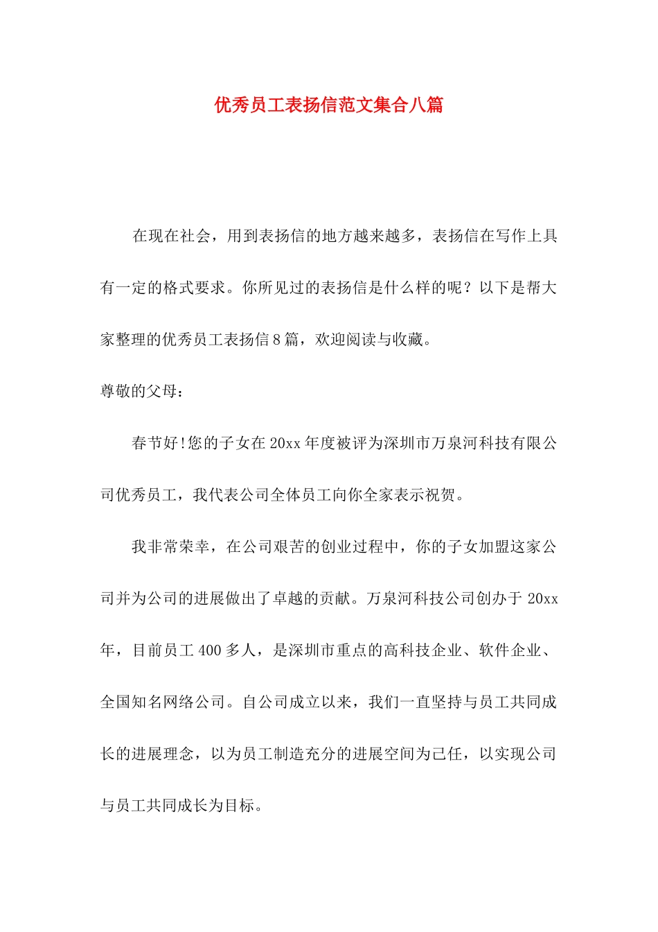 优秀员工表扬信范文集合八篇_第1页