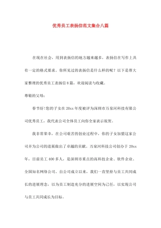 优秀员工表扬信范文集合八篇