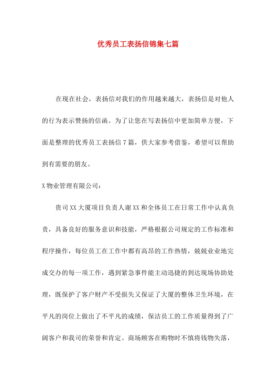 优秀员工表扬信锦集七篇_第1页