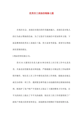 优秀员工表扬信锦集七篇