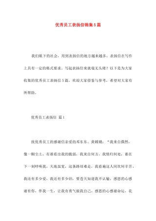 优秀员工表扬信锦集5篇
