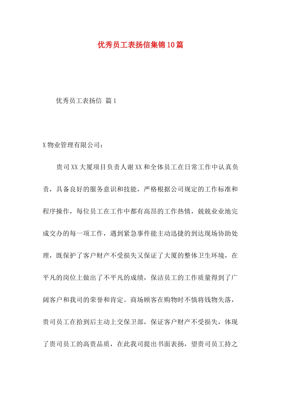 优秀员工表扬信集锦10篇_第1页
