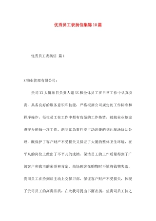 优秀员工表扬信集锦10篇
