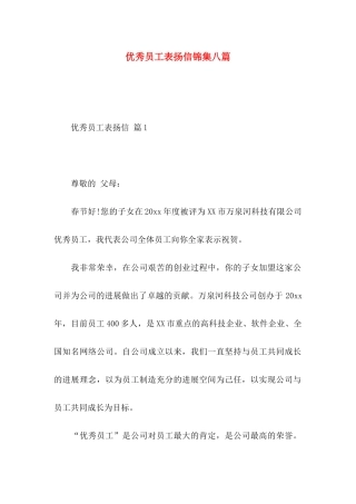 优秀员工表扬信锦集八篇
