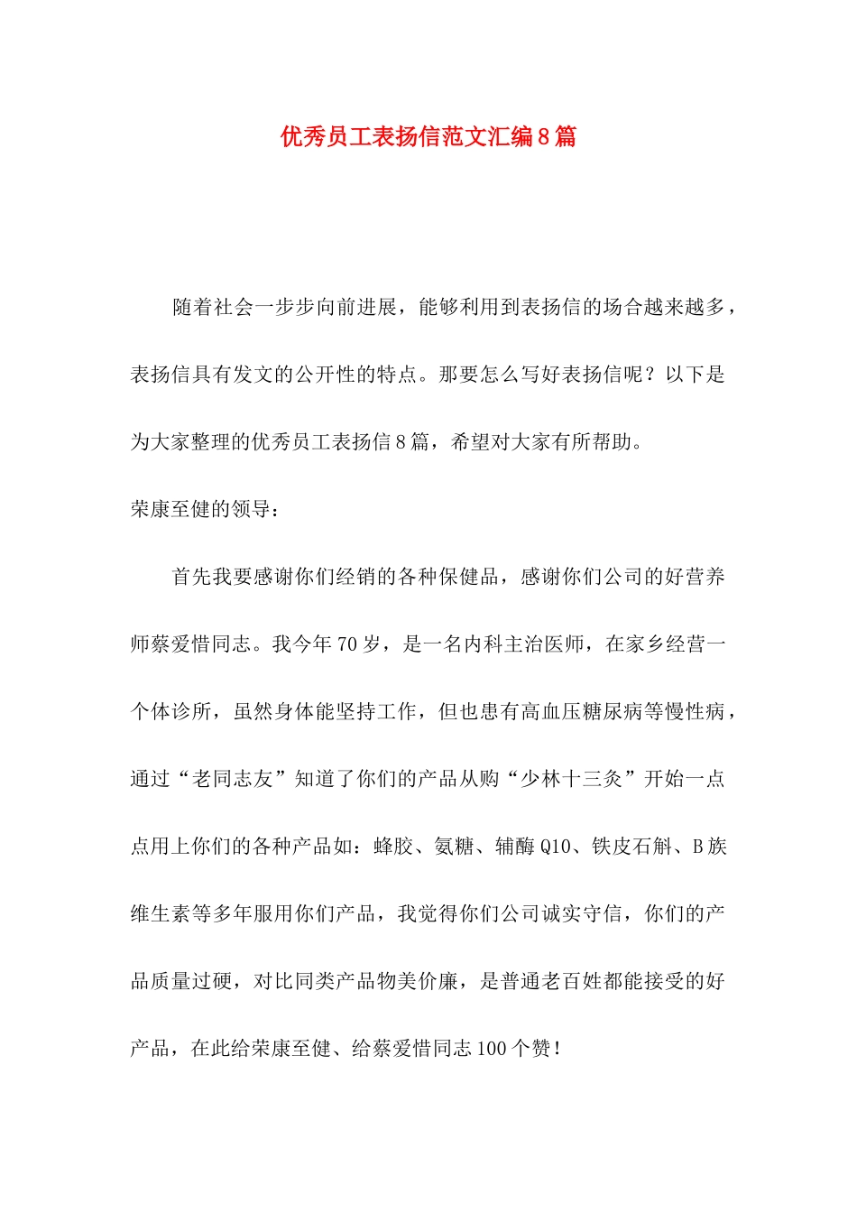 优秀员工表扬信范文汇编8篇_第1页