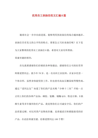 优秀员工表扬信范文汇编8篇