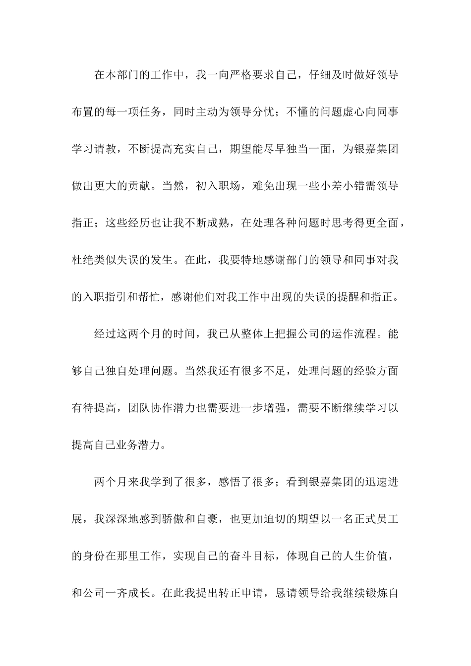 优秀员工转正申请书_第2页