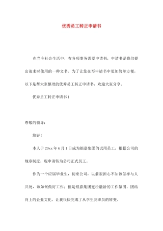 优秀员工转正申请书