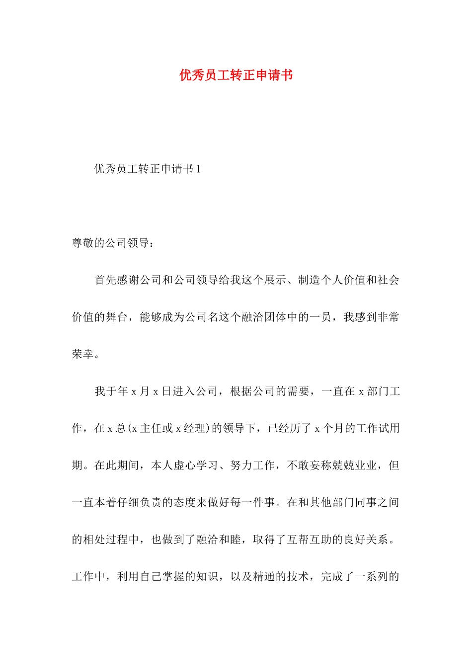 优秀员工转正申请书 _第1页