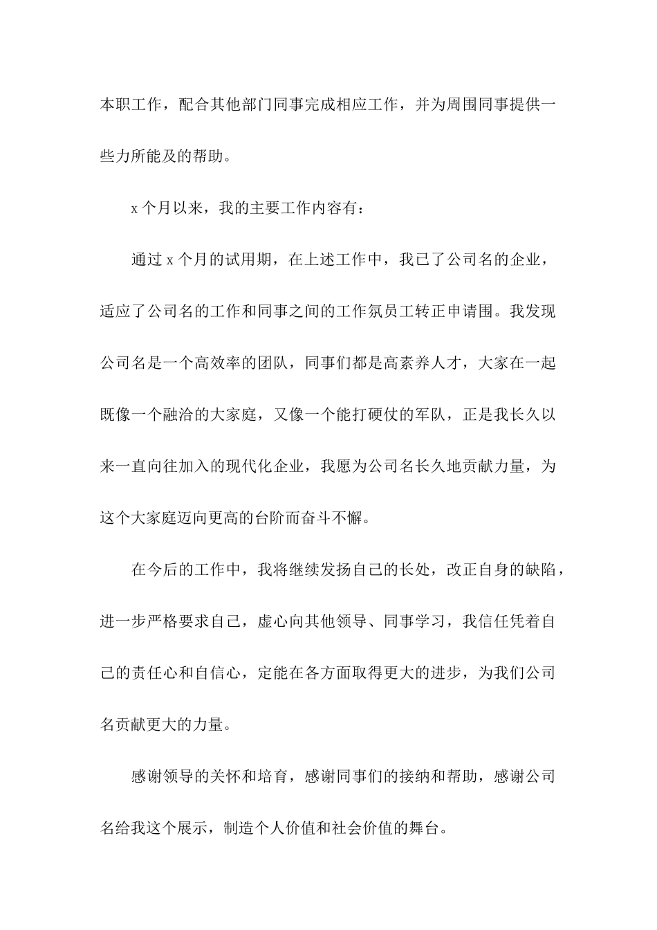 优秀员工转正申请书 _第2页