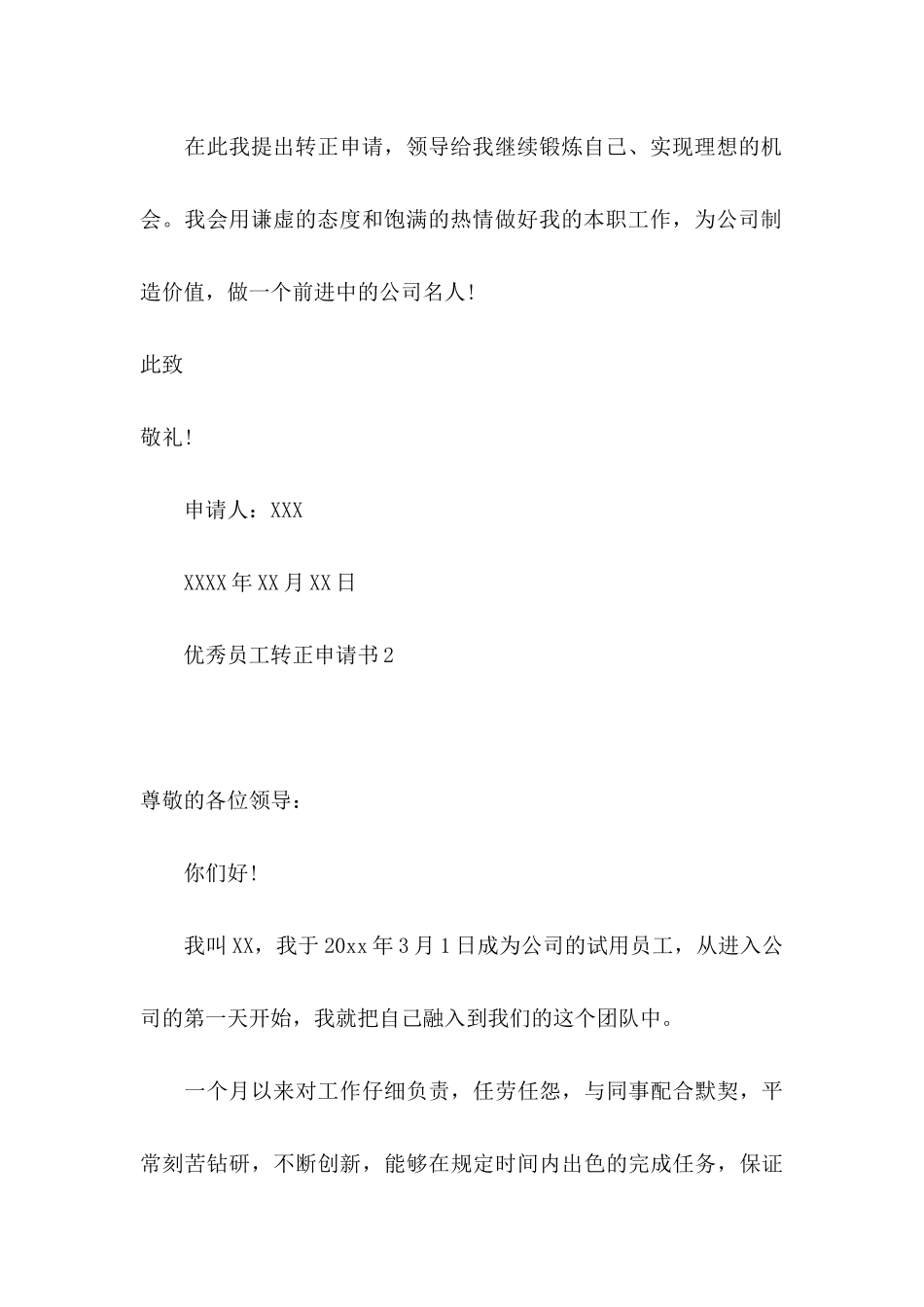 优秀员工转正申请书 _第3页