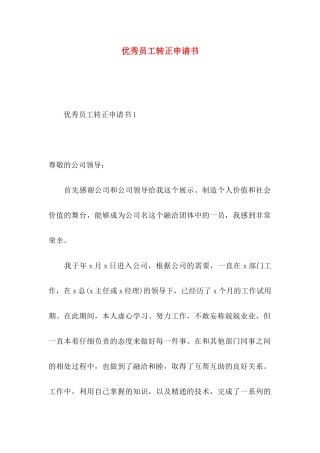优秀员工转正申请书 