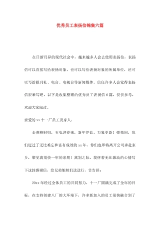 优秀员工表扬信锦集六篇