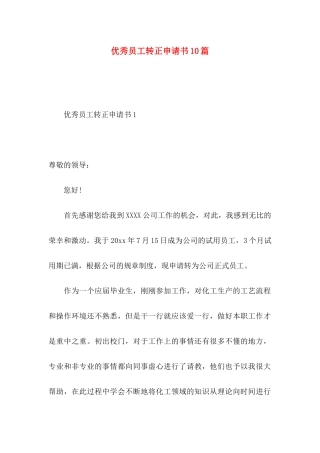 优秀员工转正申请书10篇