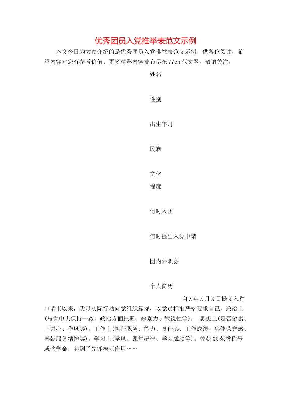 优秀团员入党推荐表范文示例_第1页