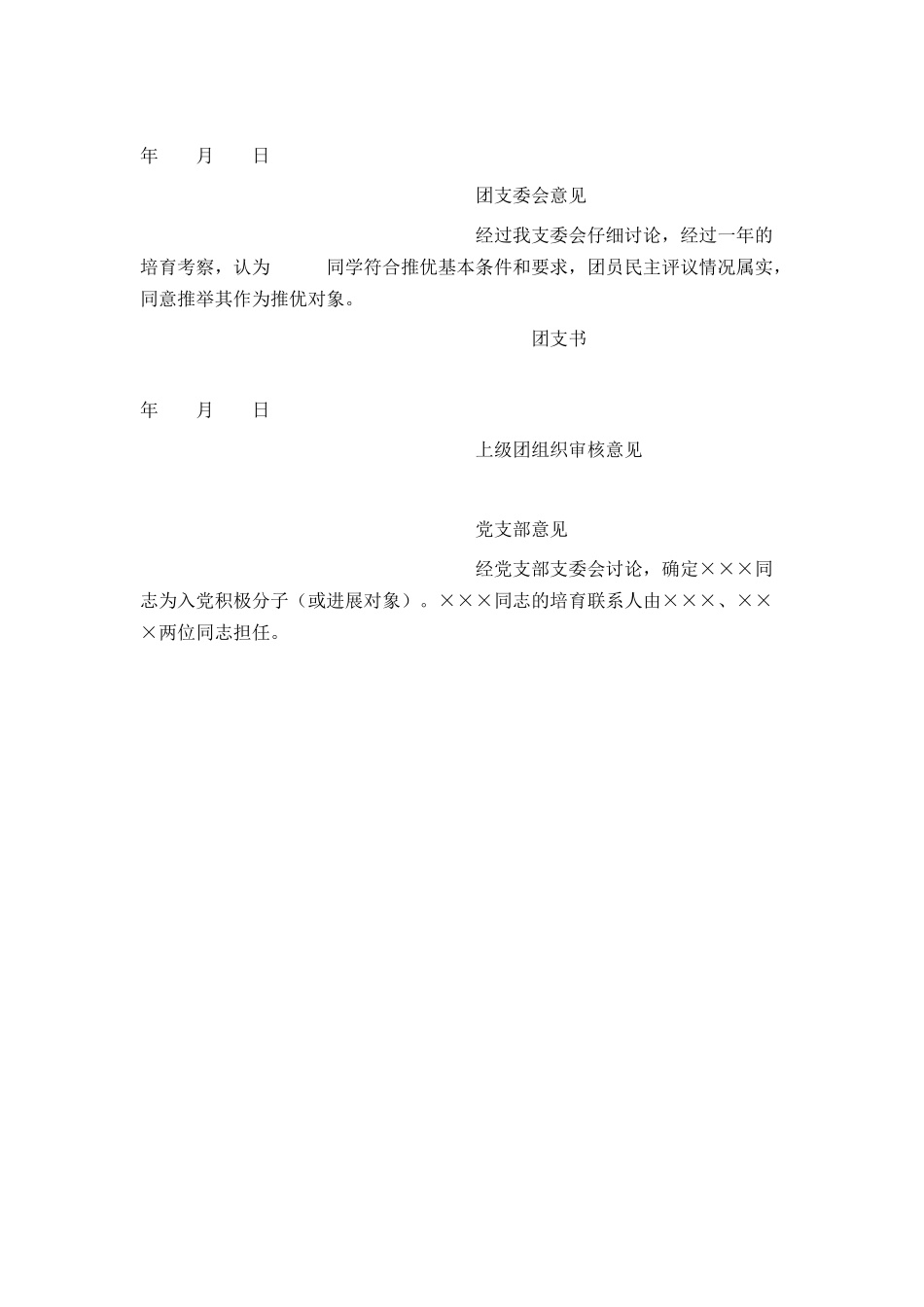 优秀团员入党推荐表范文示例_第3页