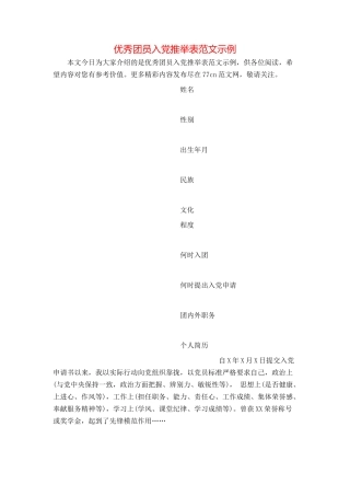 优秀团员入党推荐表范文示例