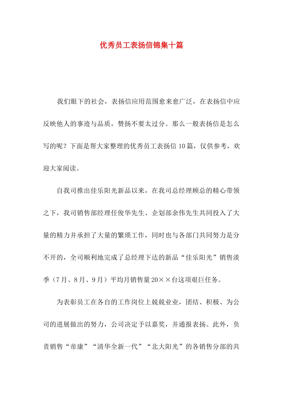 优秀员工表扬信锦集十篇_第1页