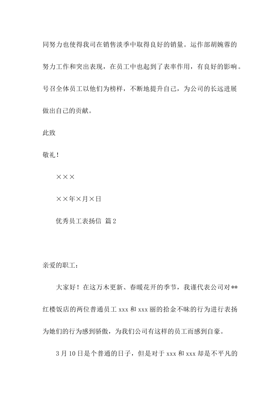 优秀员工表扬信锦集十篇_第2页
