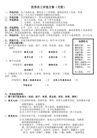 优秀员工评选方案